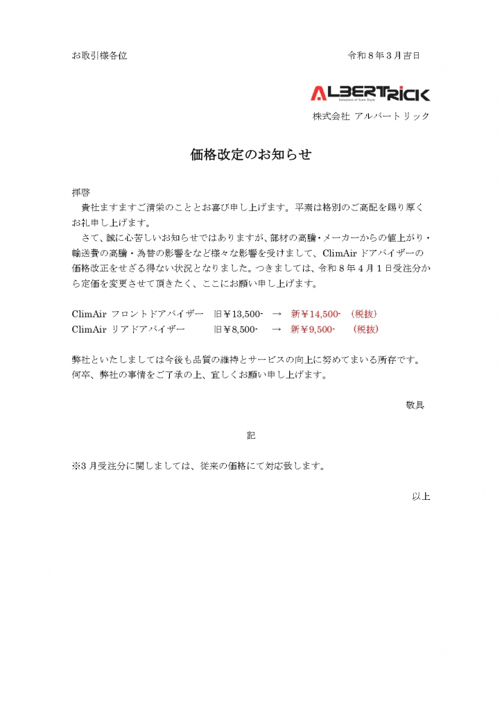 価格改定のお知らせClimAir2026-4_page-0001