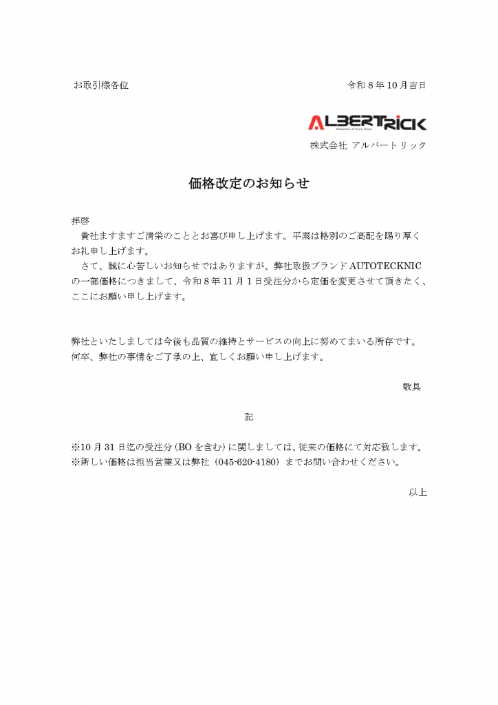 価格改定のお知らせ_BMC AUTOTECKNIC2026.11.1_page-0001