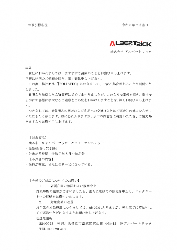 FOLIATEC不具合案内_page-0001