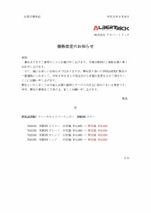 価格改定のお知らせFOLIATEC2021-6-1-web_page-0001 (1)