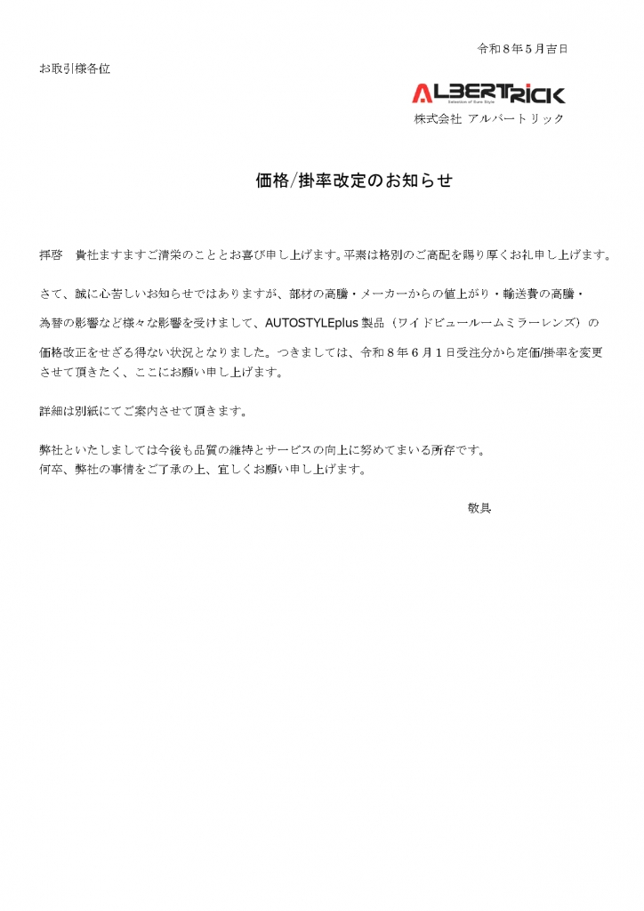 価格改定のお知らせ_page-0001 (1)