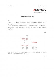 夏季休業のお知らせ-2025_page-0001